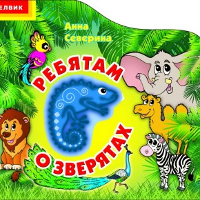 Проект ребятам о зверятах